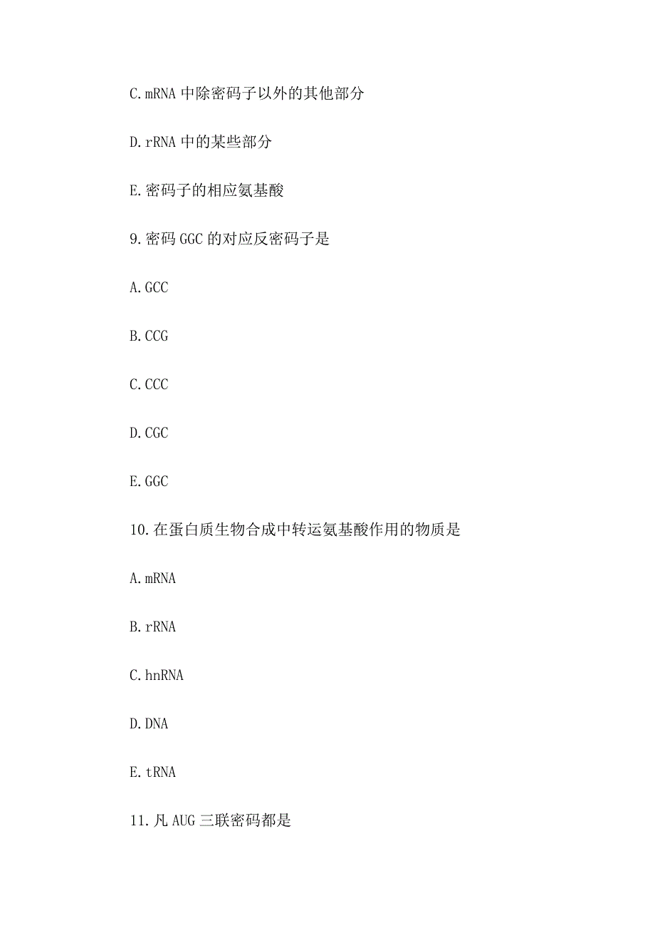 生物化学练习题——蛋白质生物合成_第4页