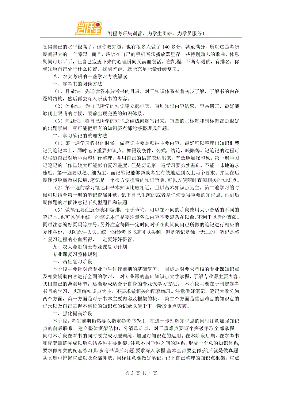 中国农业大学金融硕士考研辅导班哪里有_第3页