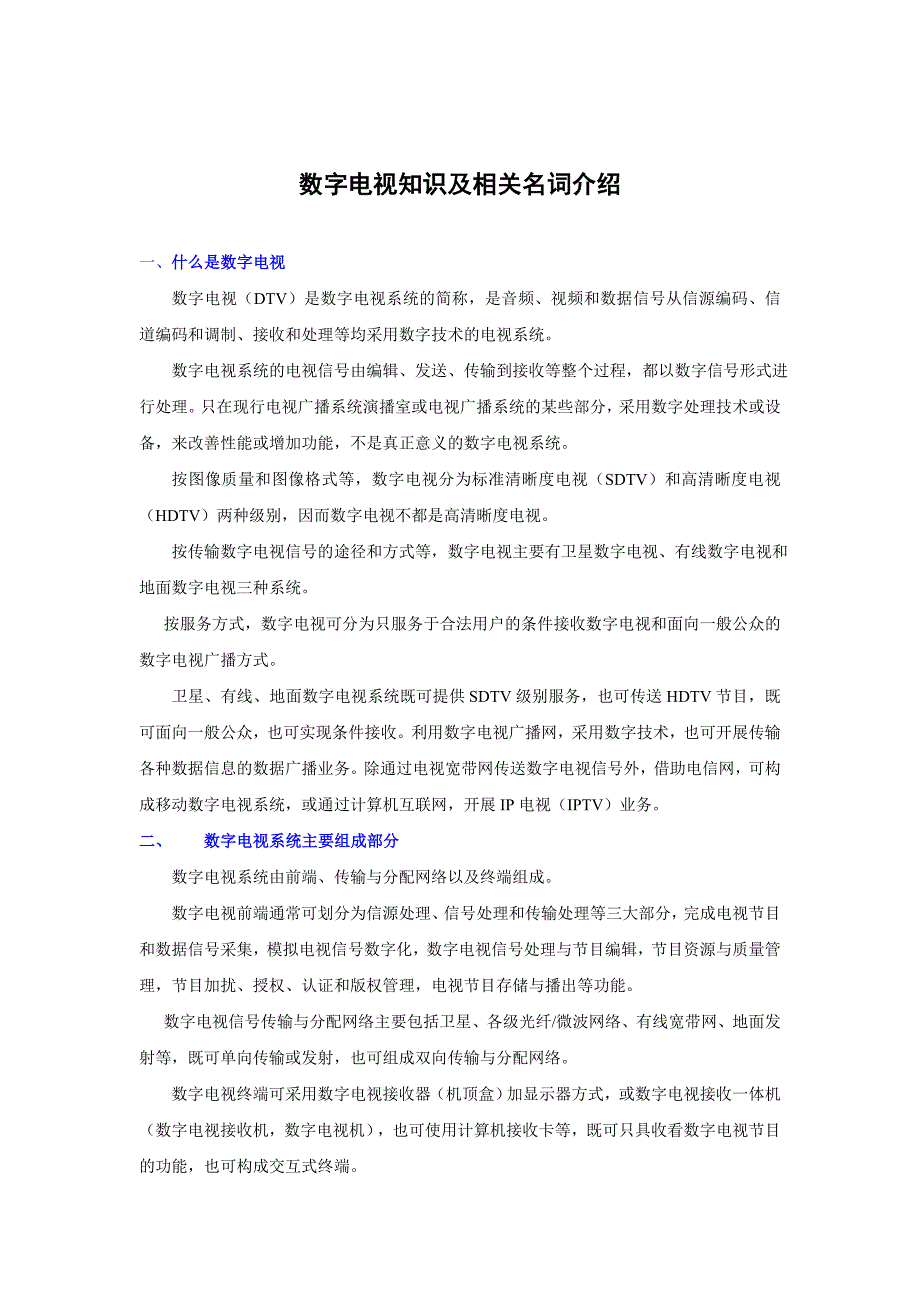 王牌数字电视知识(技术人员用)__第1页