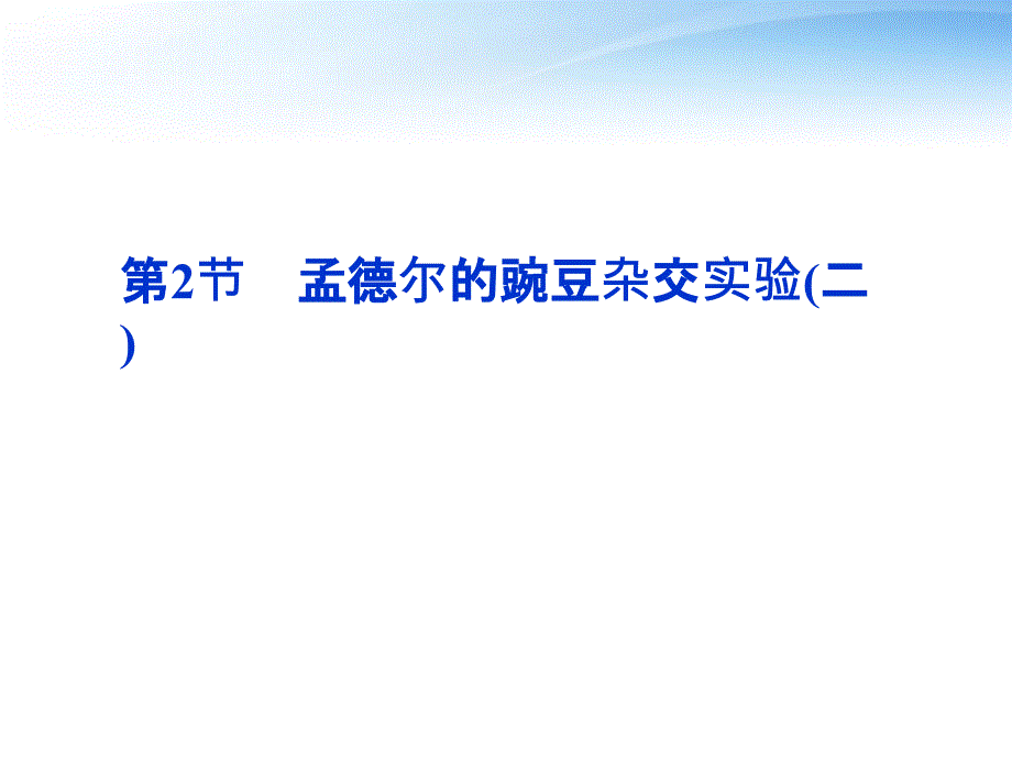 【优化方案】2012高中生物 第1章第2节孟德尔的豌豆杂交实验(二)课件 新人教版必修2_第1页