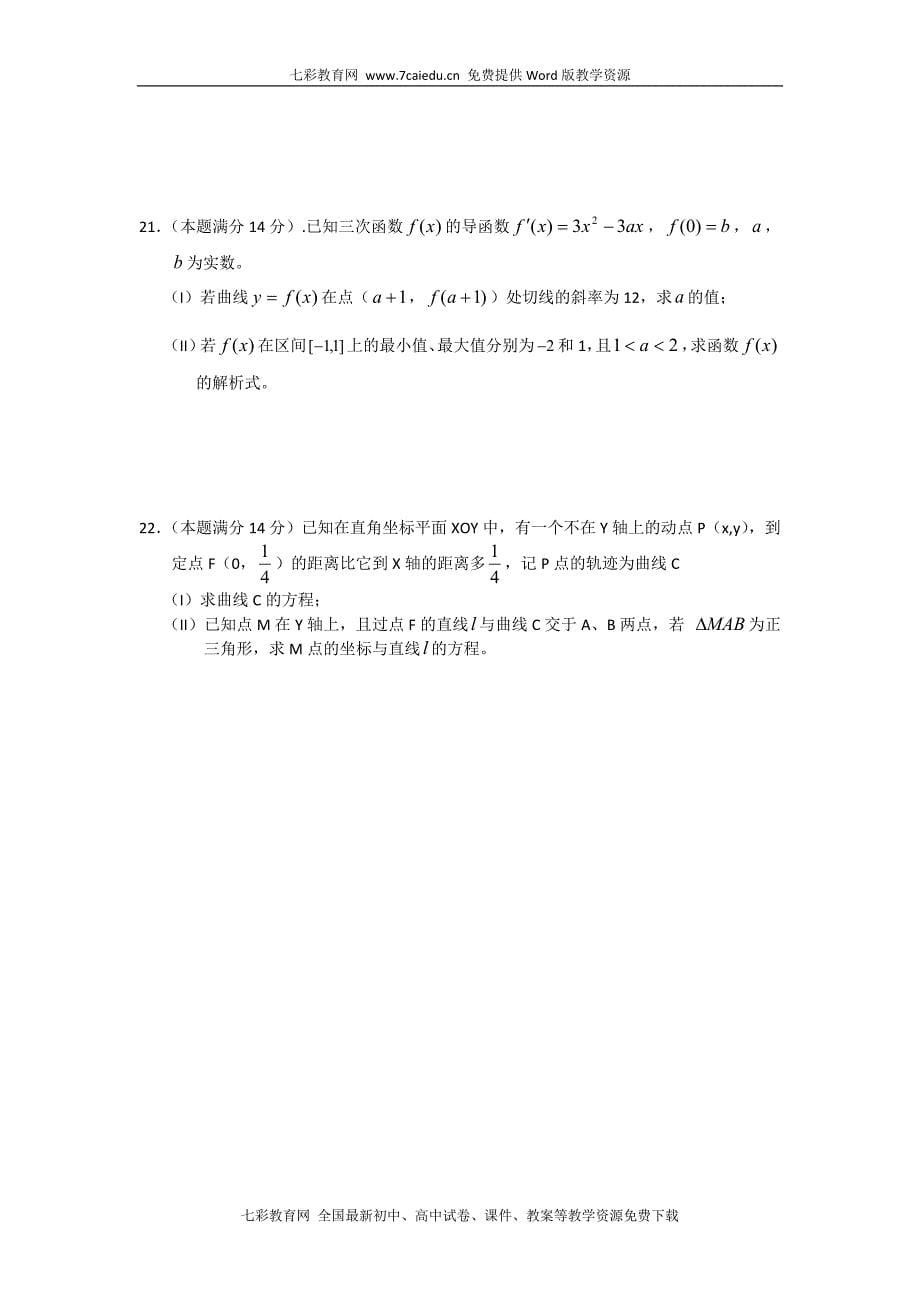 湖北省天门、仙桃、潜江中学届高三上学期期末考试数学(文)试题(无答案)_第5页