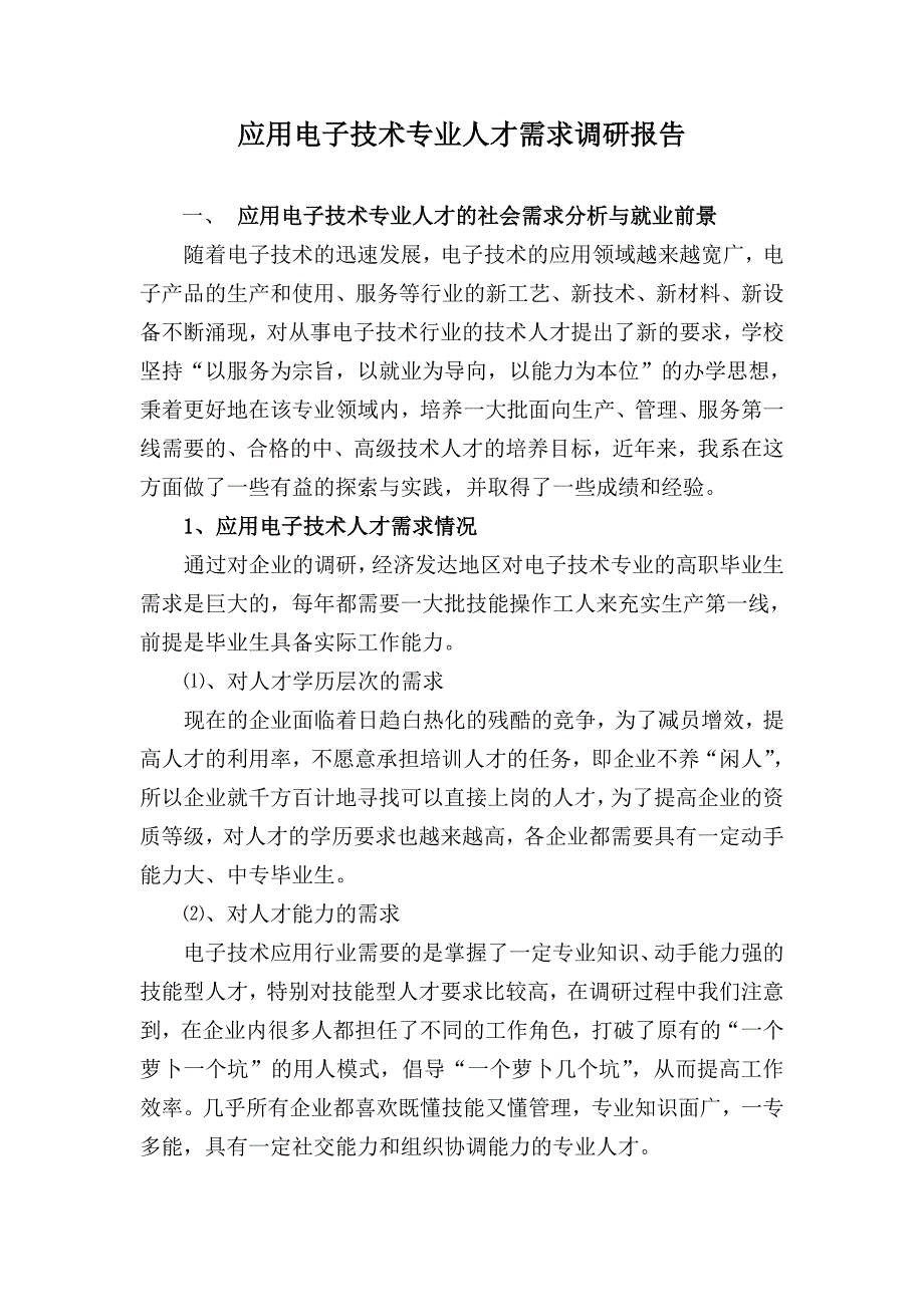 应用电子技术专业人才需求调研报告_第1页