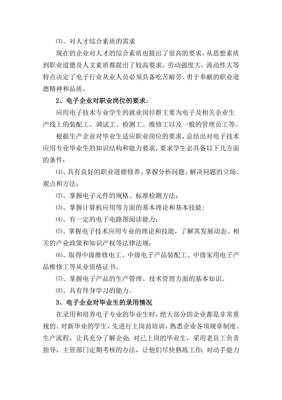 应用电子技术专业人才需求调研报告_第2页