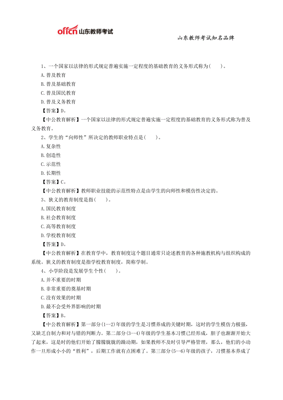 2015教资国考小学《教育教学知识与能力》精选练习题：小学教育(四)_第1页