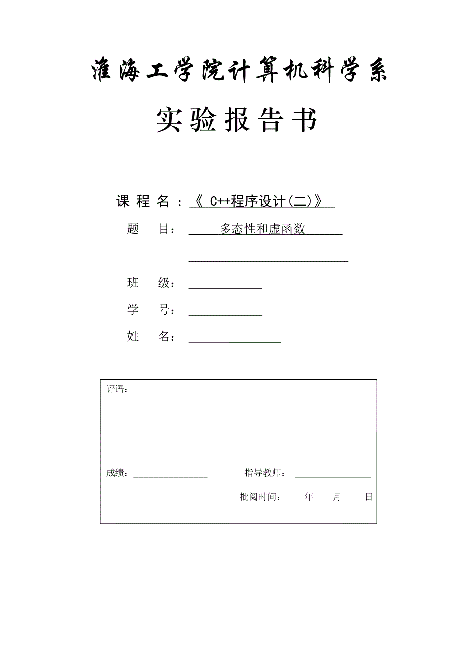 多态性和虚函数    实验报告_第1页