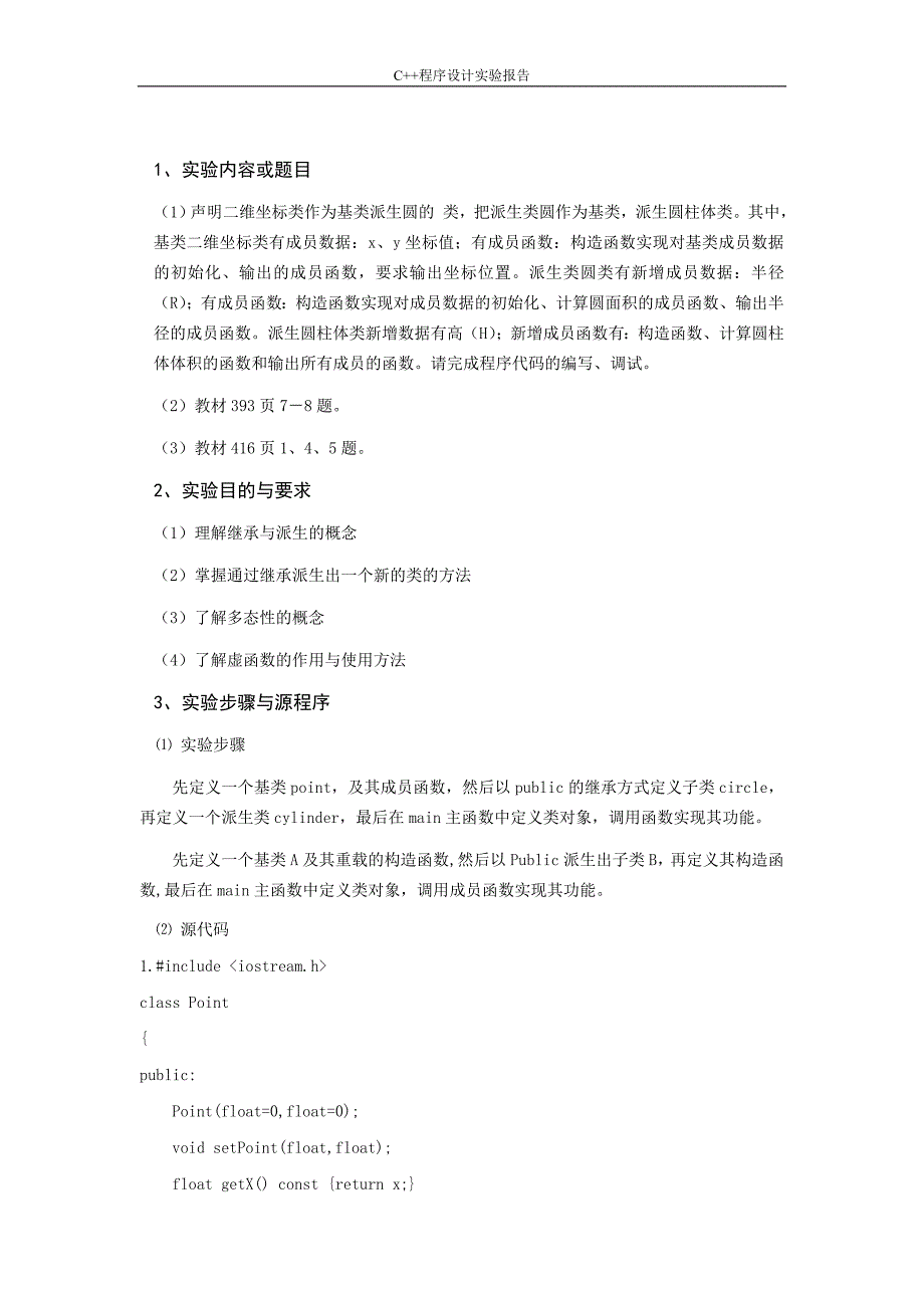 多态性和虚函数    实验报告_第2页