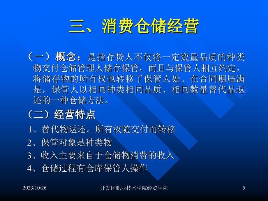 仓储与配送管理第三章 仓储经营管理_第5页