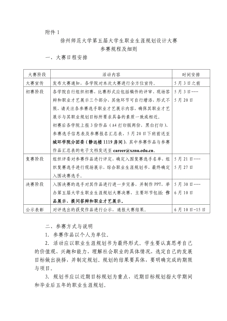 徐州师范大学第五届大学生职业生涯规划设计大赛参赛规程及细则 - 徐州_第1页