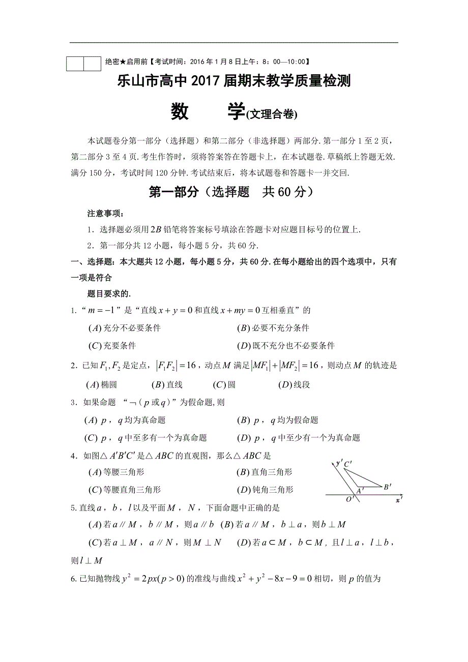 四川省乐山市2015-2016学年高二上学期期末考试数学试题 Word版含答案_第1页