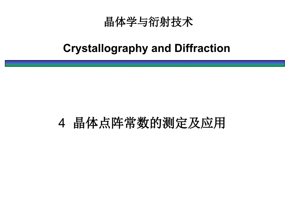 晶体学衍射技术_第1页
