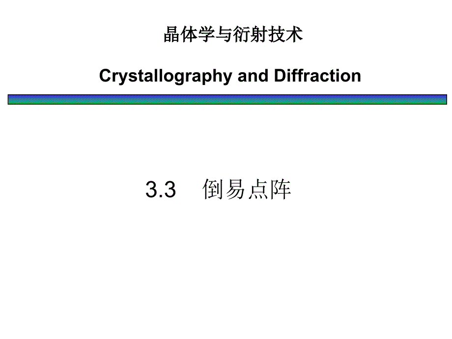 晶体学衍射技术_第3页