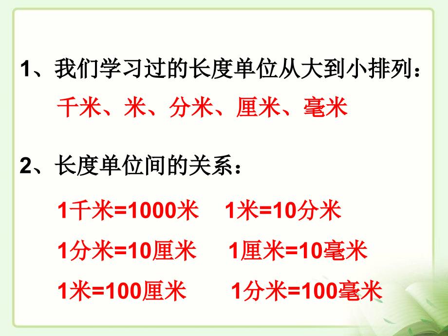 三年级数学上册复习课件人教版_第2页