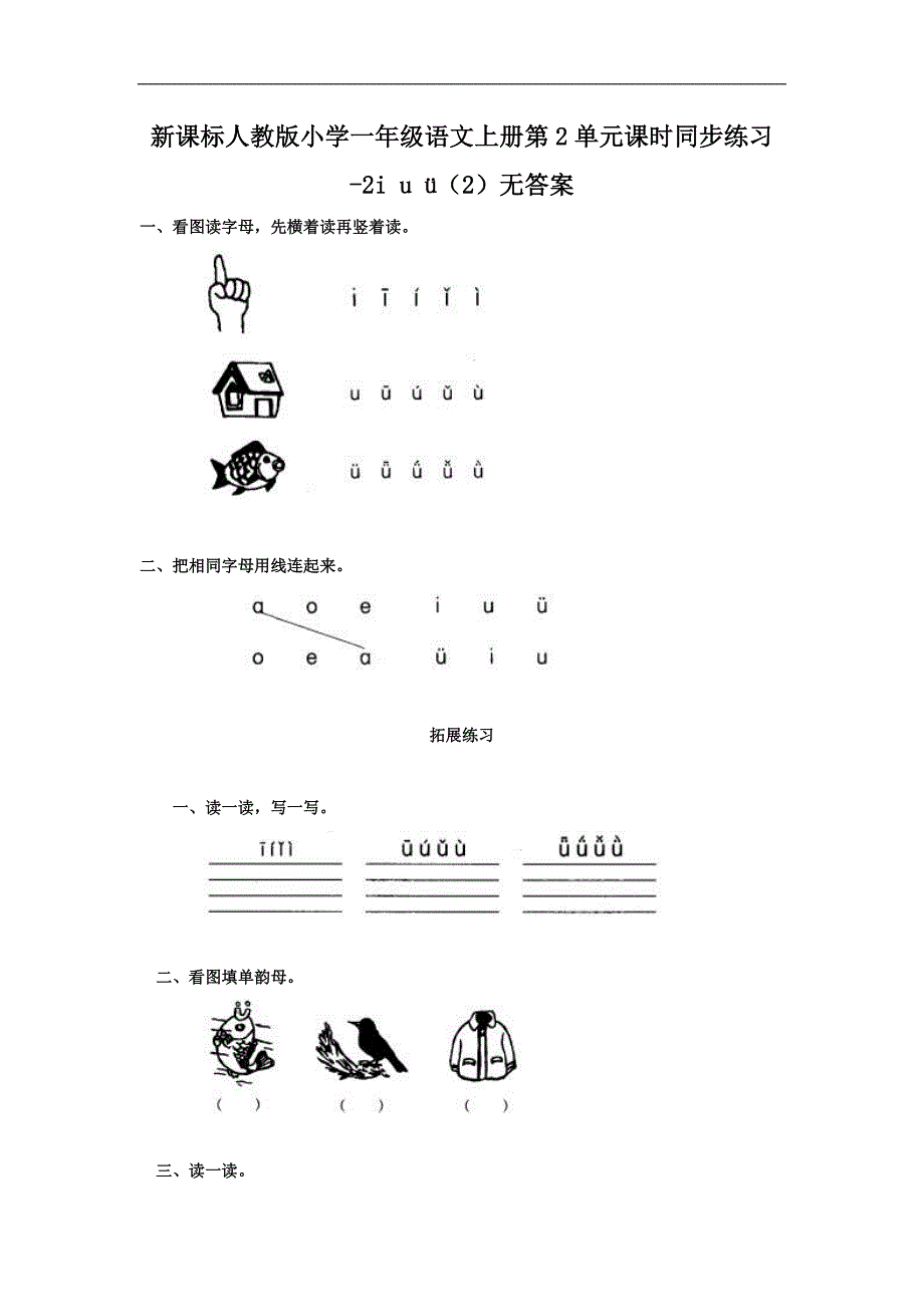新人教版一年级语文上册第2单元课时同步练习2《i u ü》（2）无答案_第1页