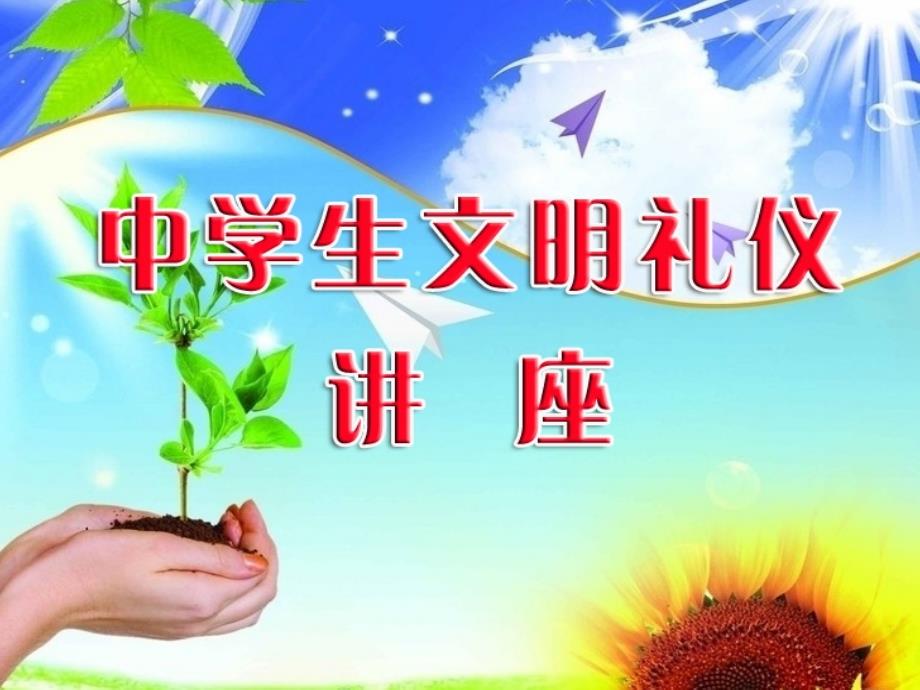 中学生文明礼仪讲座_第1页