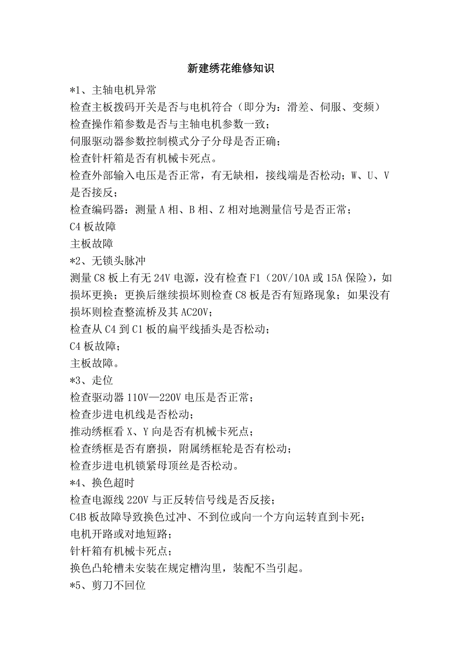 新建绣花维修知识_第1页