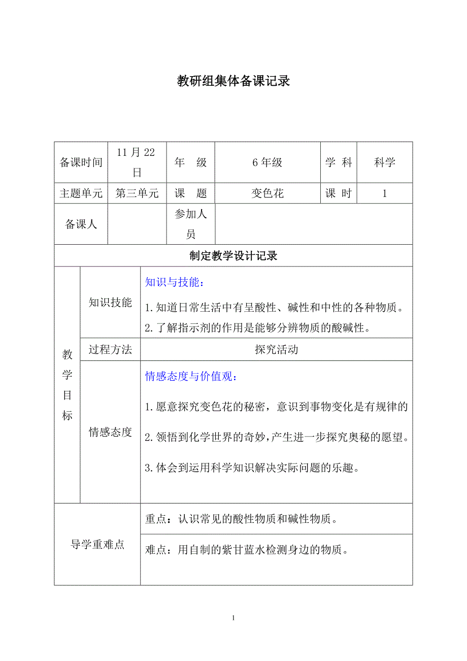 集体备课记录 级变色花_第1页