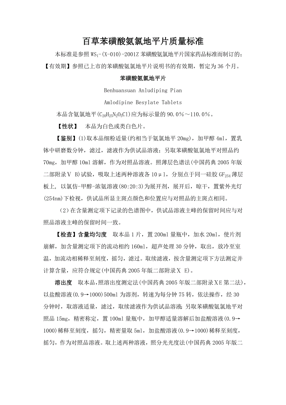 苯磺酸氨氯地平片质量标准_第1页
