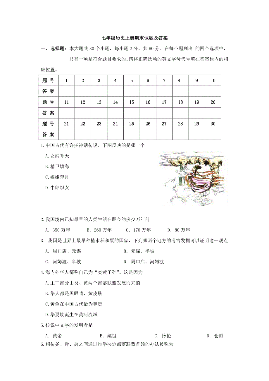 历史人教版七年级上册精品同步练习 期末试题2_第1页