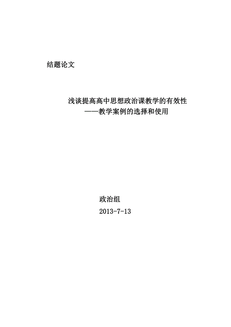 浅谈提高高中思想政治课教学的有效性_第1页