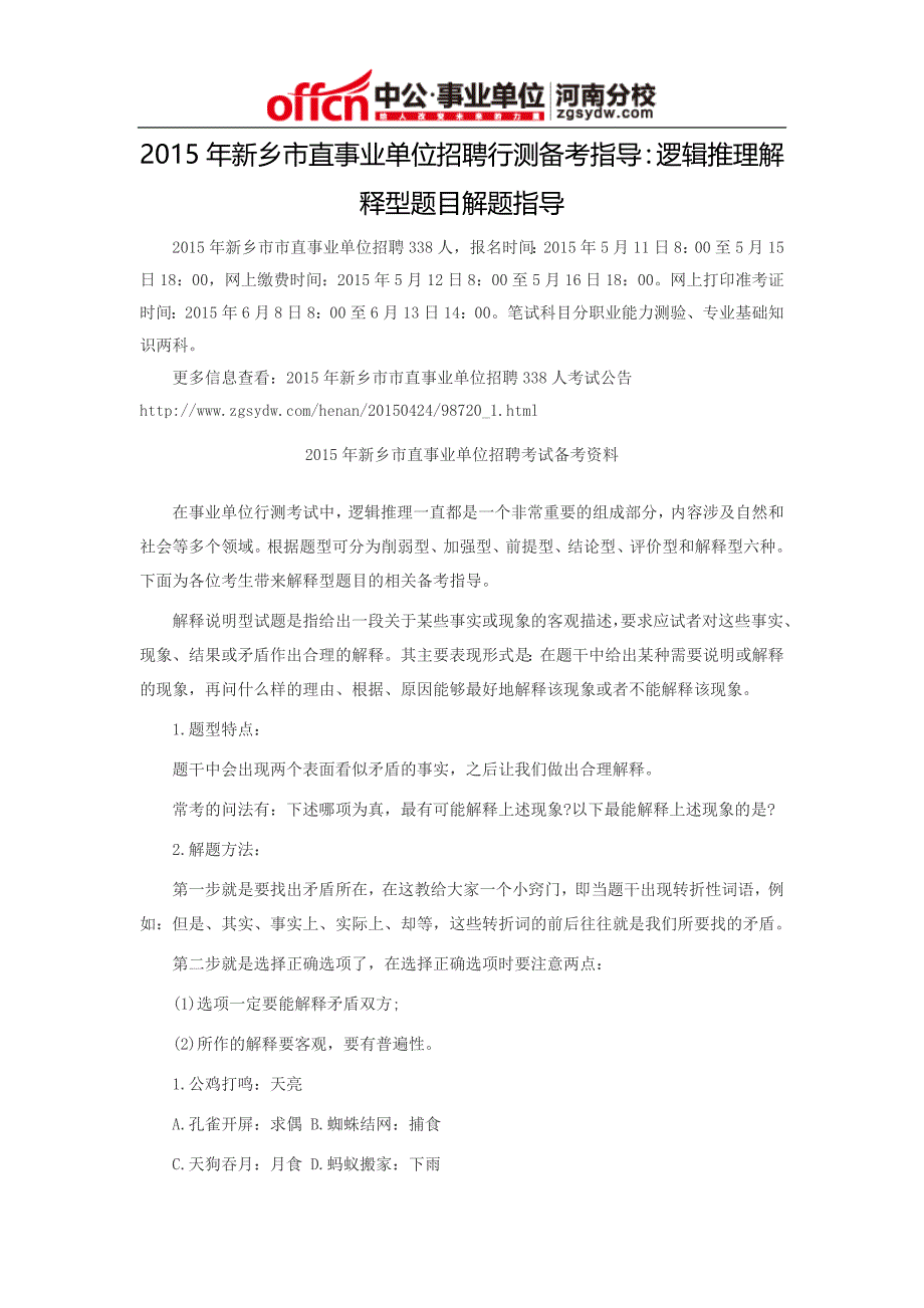 2015年新乡市直事业单位招聘行测备考指导：逻辑推理解释型题目解题指导_第1页