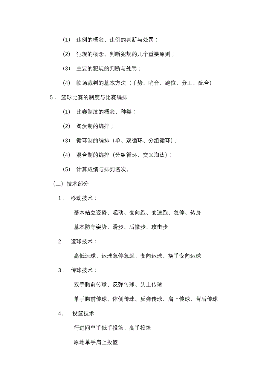 篮球普修基础理论课课程内容（64学时）_第2页