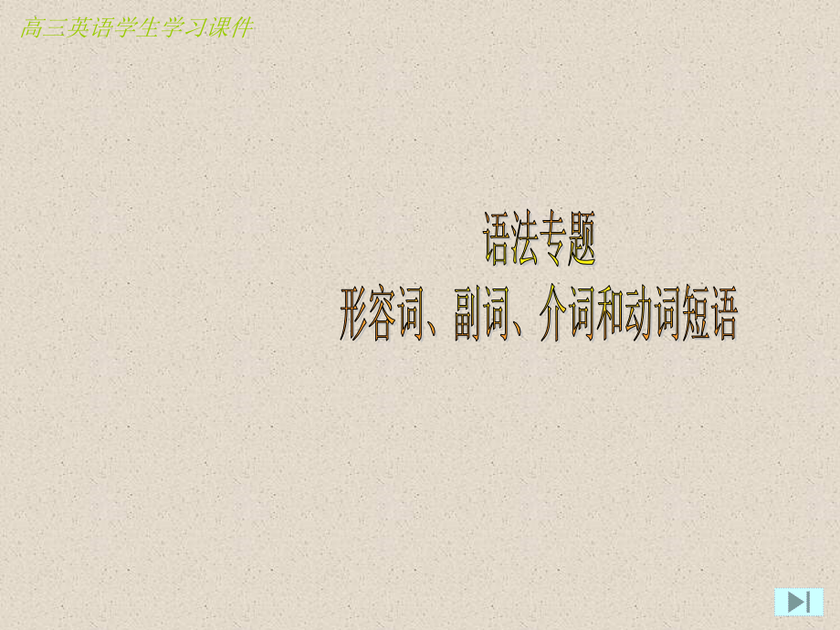 高三英语语法专题：形容词、副词、介词和动词短语_第1页