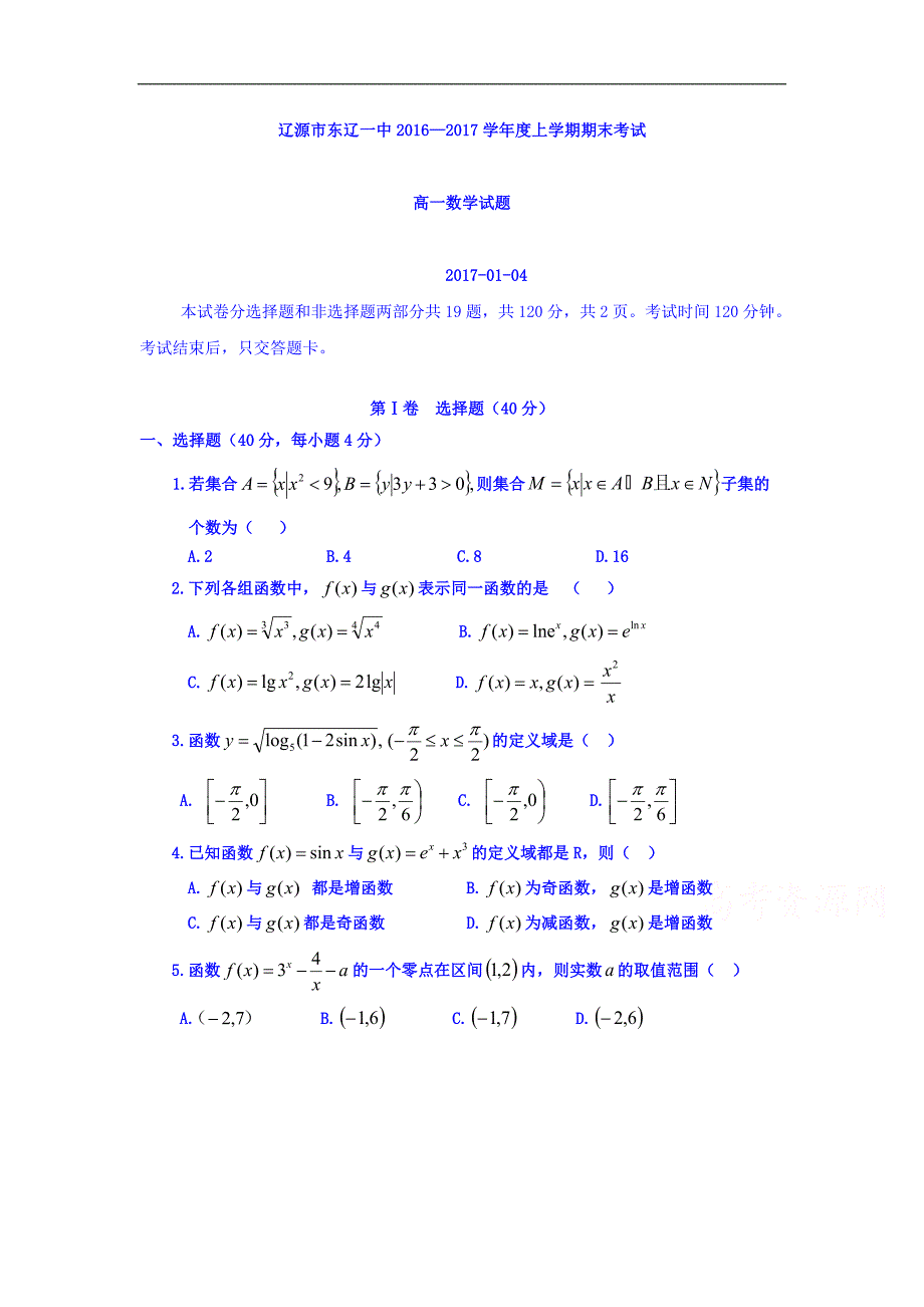 吉林省辽源市东辽县2016-2017学年高一上学期期末考试数学试题 Word版含答案_第1页