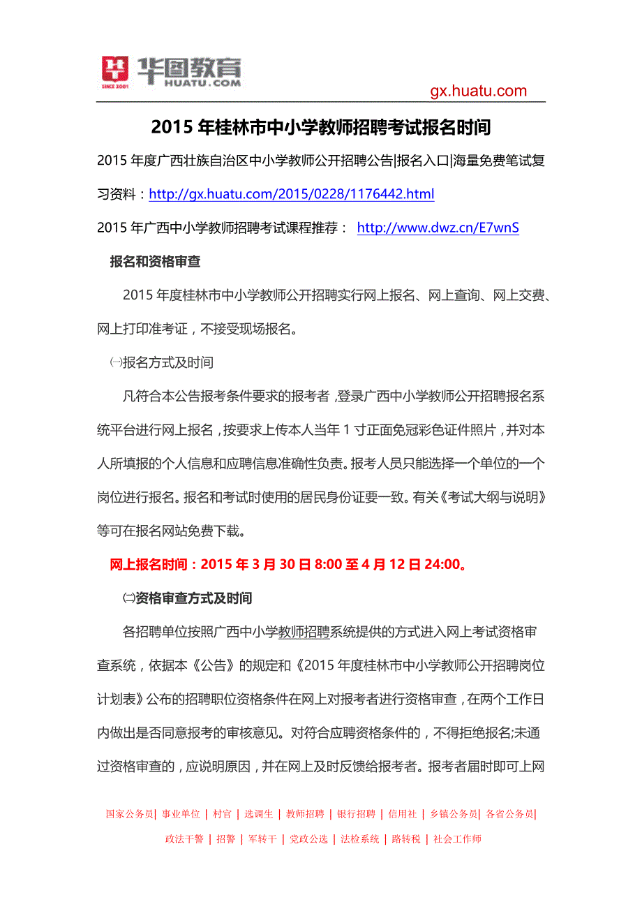 2015年桂林市中小学教师招聘考试报名时间_第1页