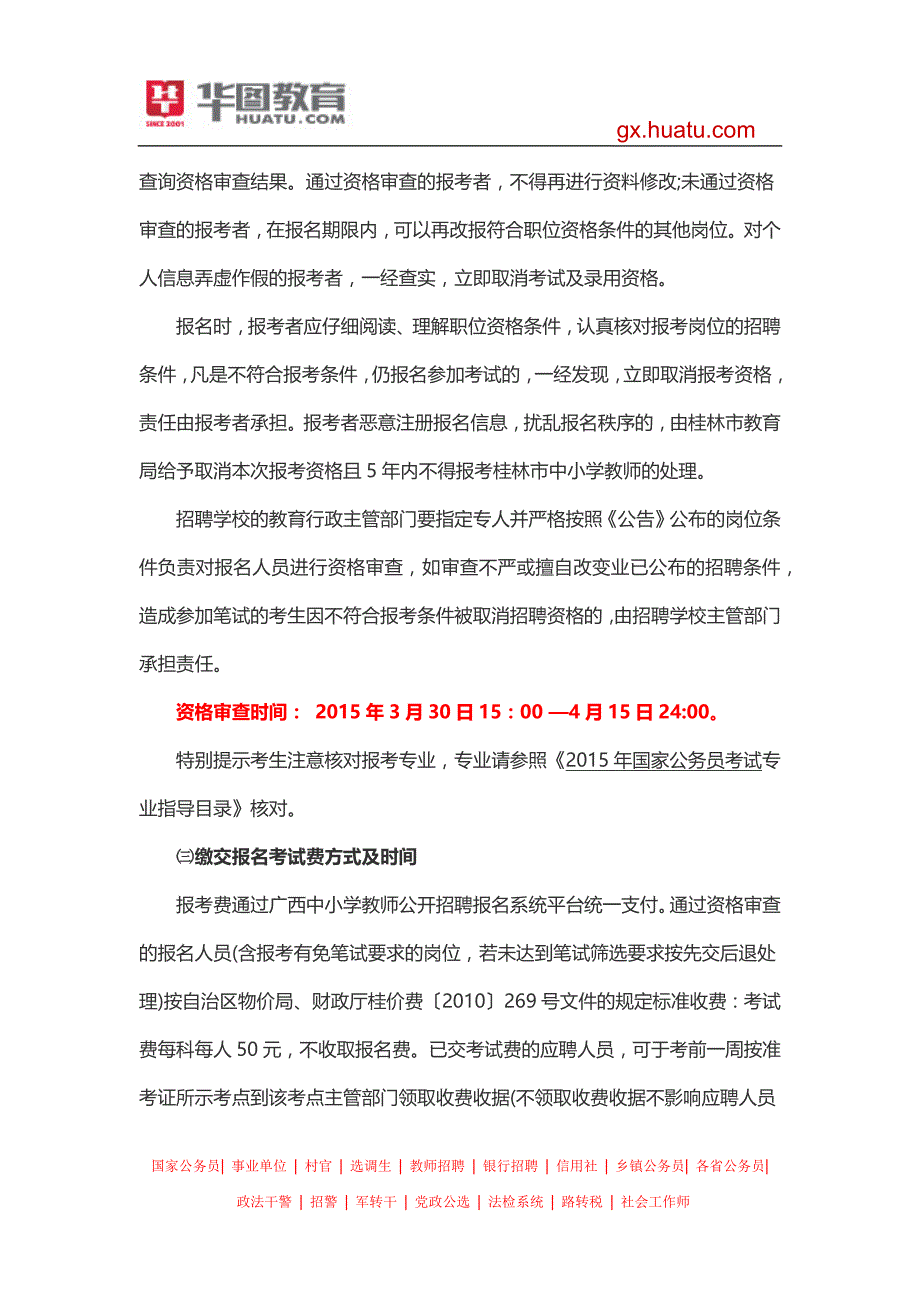 2015年桂林市中小学教师招聘考试报名时间_第2页
