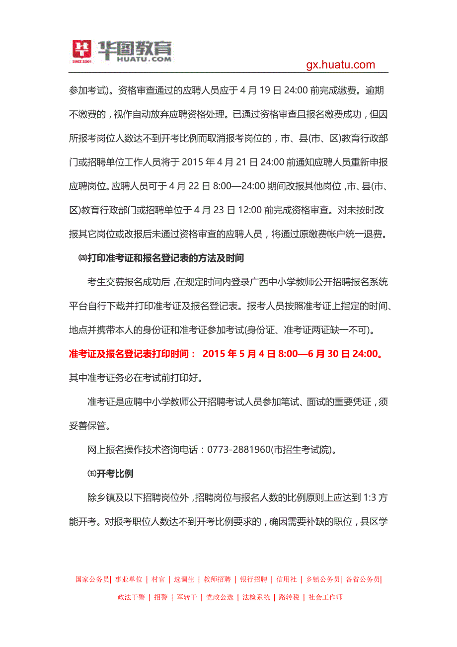 2015年桂林市中小学教师招聘考试报名时间_第3页
