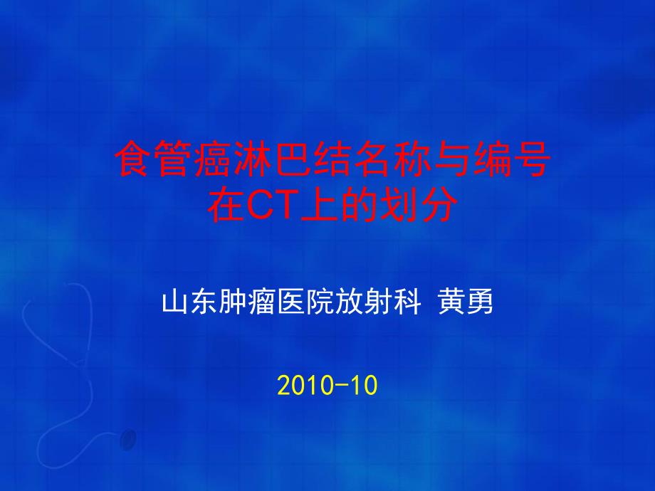 食管癌淋巴结的CT分区_第1页