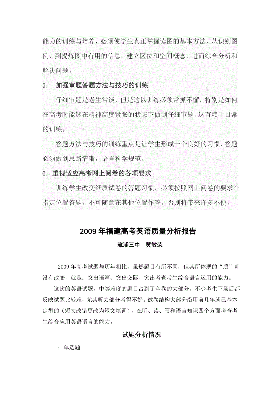 漳浦三体验磨练中高考质量分析2009年高考地理试卷分析及建..._第3页