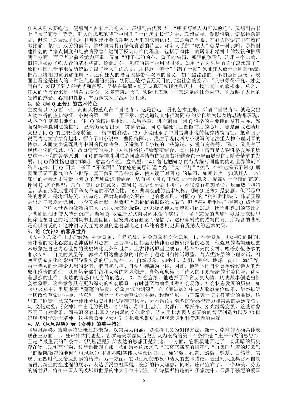 《中国现代文学专题》练习题库_第5页