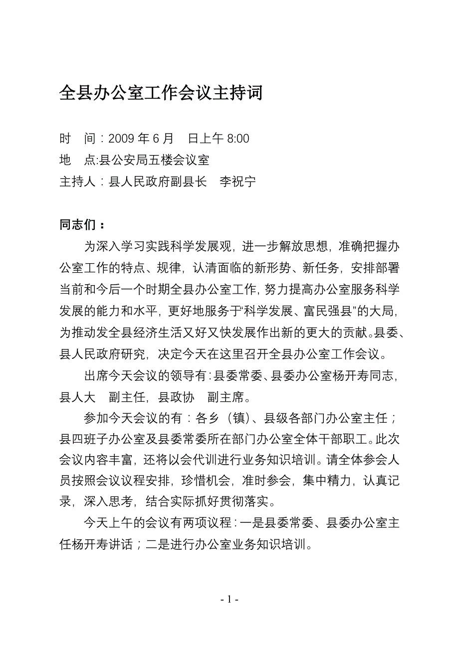 全县办公室工作会议主持词_第1页