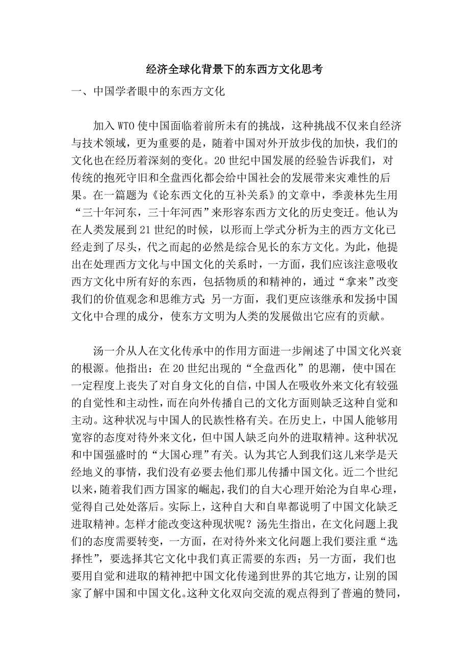 经济全球化背景下的东西方文化思考_第1页