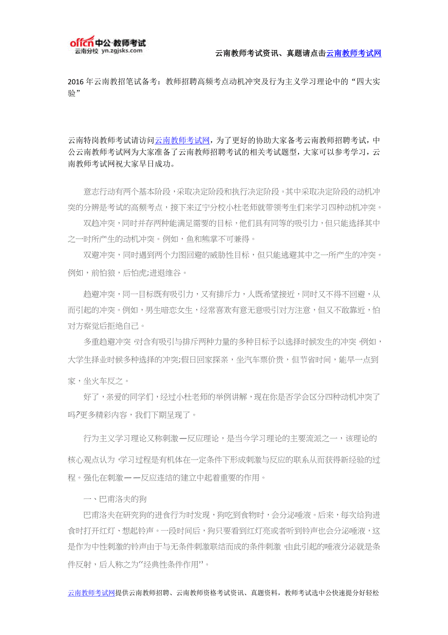 2016年云南教招笔试备考：教师招聘高频考点动机冲突及行为主义学习理论中的“四大实验”_第1页