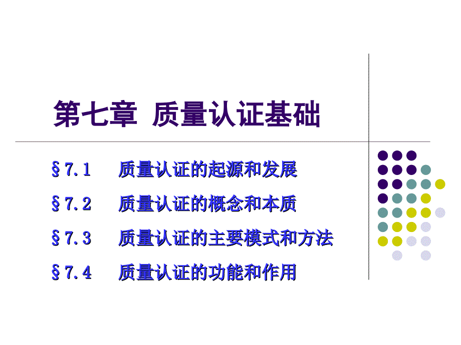 质量认证基础_第1页