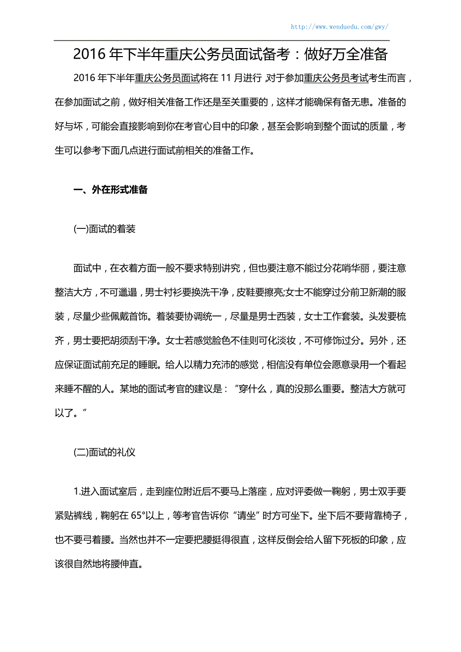 2016年下半年重庆公务员面试备考：做好万全准备_第1页