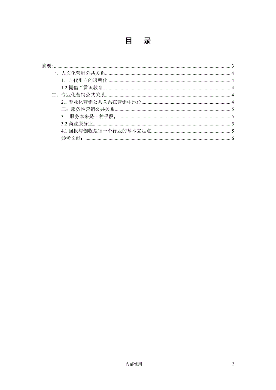 公共关系论文2_第2页