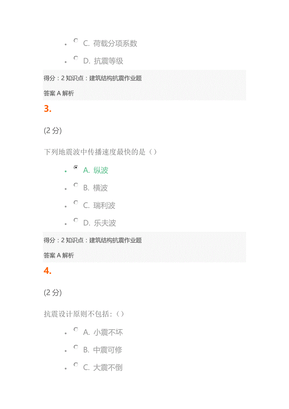 秋吉大建筑结构抗震作业答案_第2页