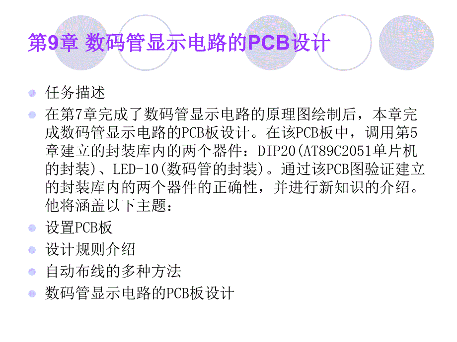 数码管显示的PCB设计_第1页