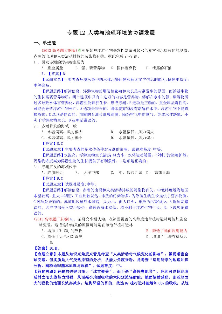 2013年高考真题地理学科分类汇编 12人类与地理环境的协调发展_第1页