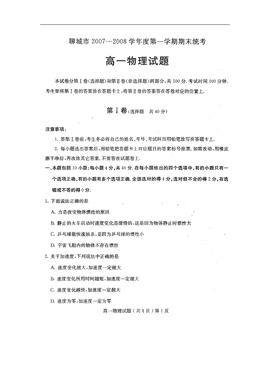 聊城高一物理期末考试及答案_第1页