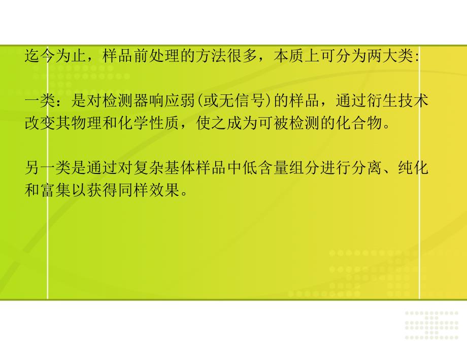 样品前处理技术在色谱中的应用_第3页