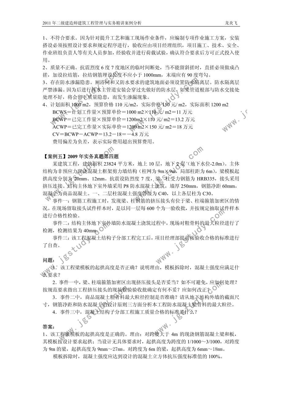 2011年二级建造师建筑工程管理与实务精讲上课案例分析_第5页