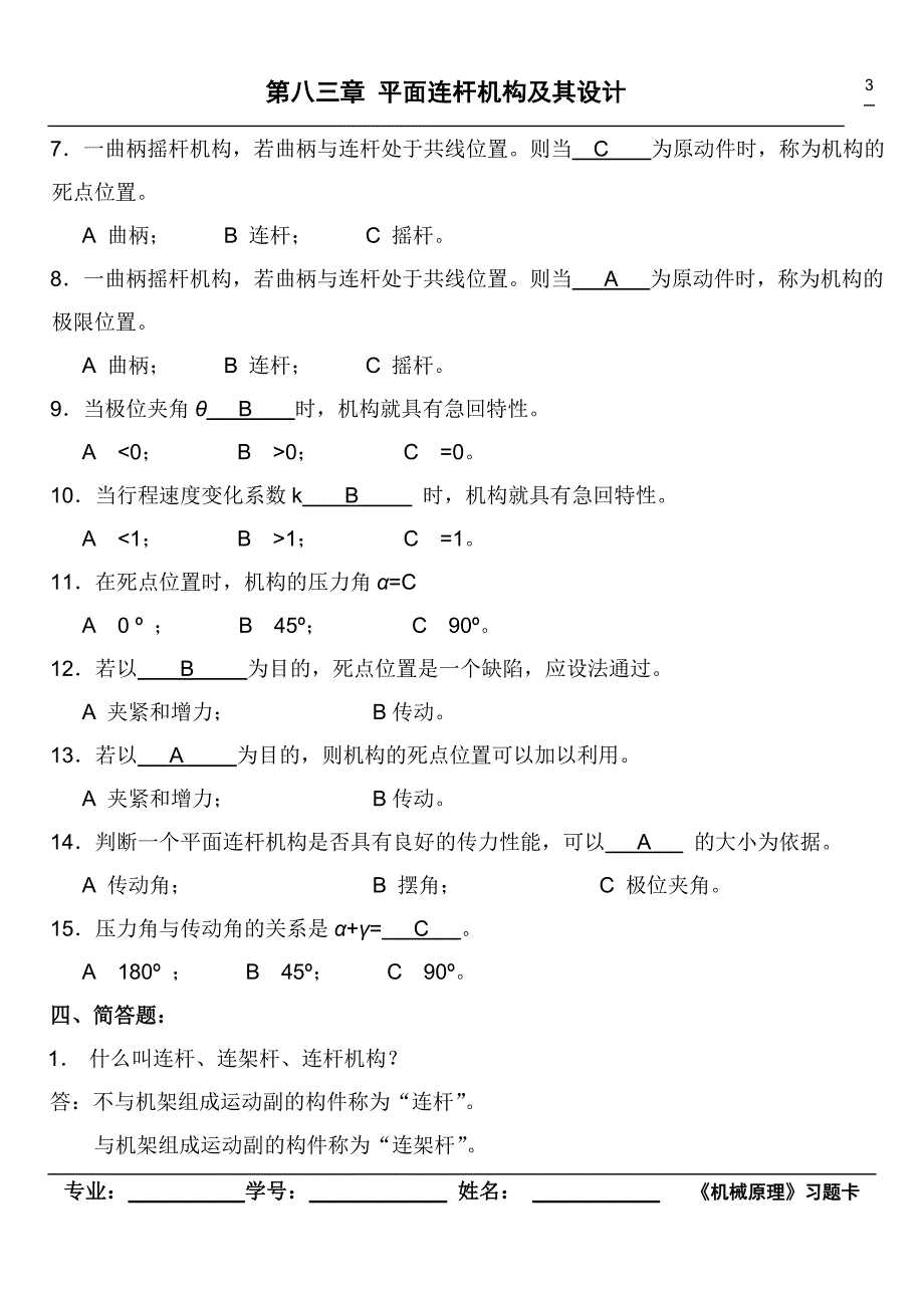 平面连杆机构及其设计(参考答案)_第3页