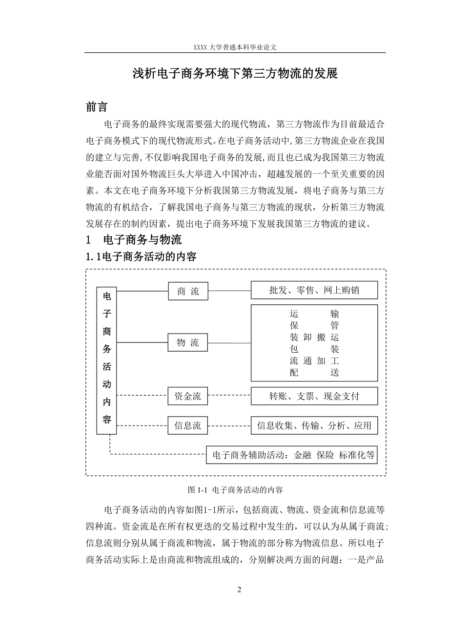 浅析电子商务环境下第三方物流的发展毕业论文_第2页