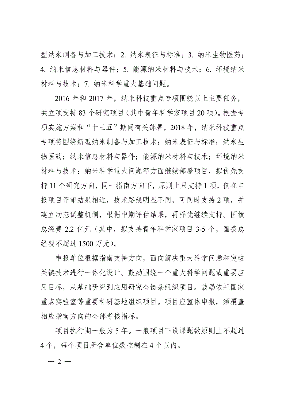 纳米科技重点专项2018年度项目申报指南_第2页