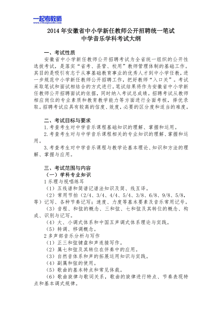 安徽省教师招聘考试笔试音乐中学学段考试大纲_第1页