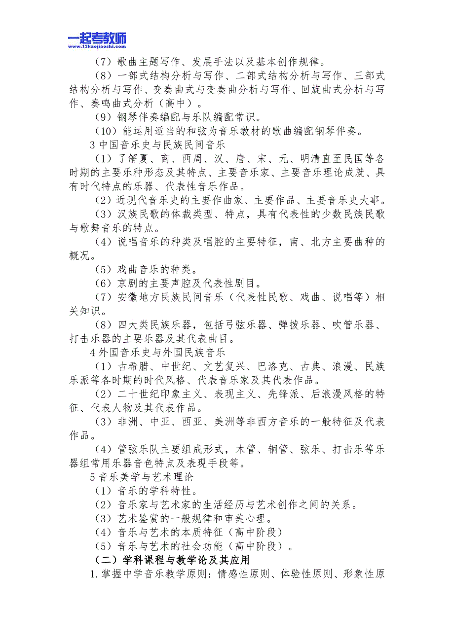 安徽省教师招聘考试笔试音乐中学学段考试大纲_第2页